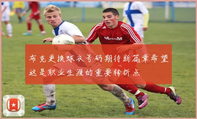 布克更换球衣号码期待新篇章希望这是职业生涯的重要转折点