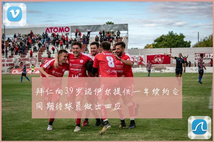 拜仁向39岁诺伊尔提供一年续约合同期待球员做出回应
