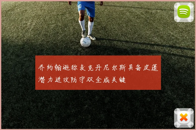 乔约翰逊称麦克丹尼尔斯具备皮蓬潜力进攻防守双全成关键