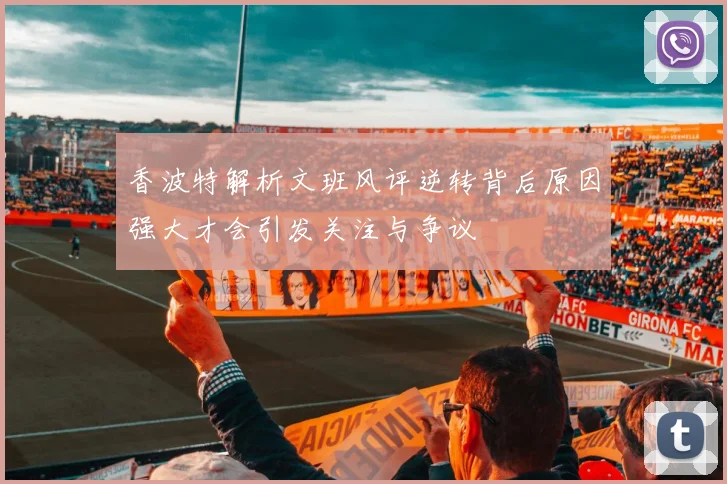 香波特解析文班风评逆转背后原因强大才会引发关注与争议