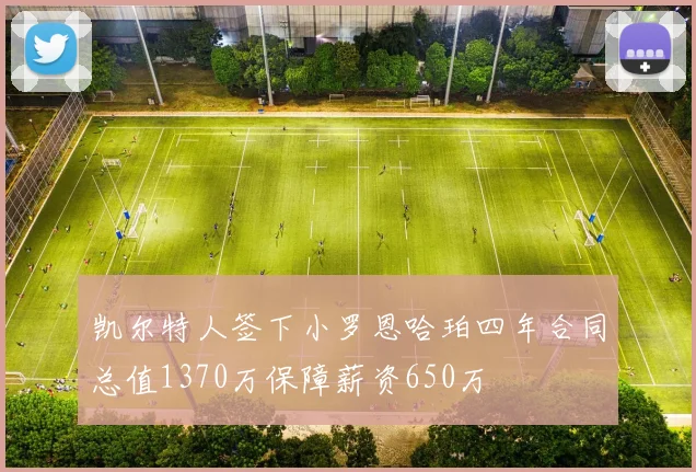 凯尔特人签下小罗恩哈珀四年合同总值1370万保障薪资650万