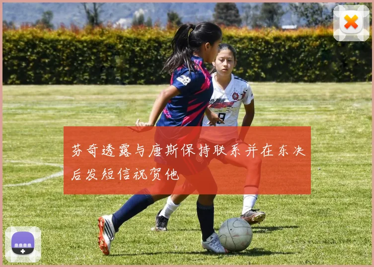 芬奇透露与唐斯保持联系并在东决后发短信祝贺他