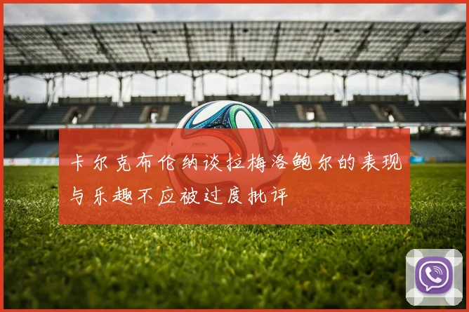 卡尔克布伦纳谈拉梅洛鲍尔的表现与乐趣不应被过度批评