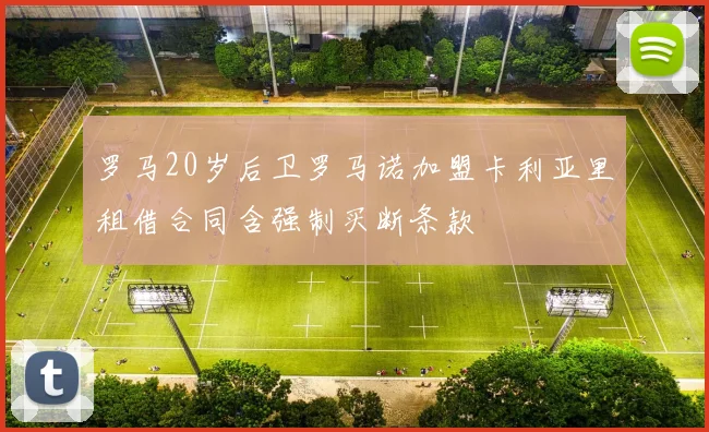 罗马20岁后卫罗马诺加盟卡利亚里租借合同含强制买断条款